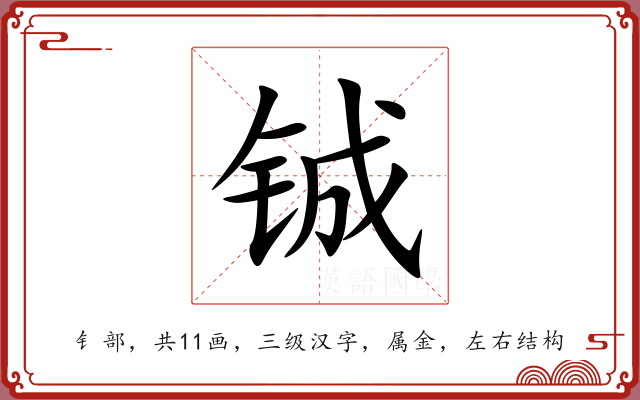 铖
