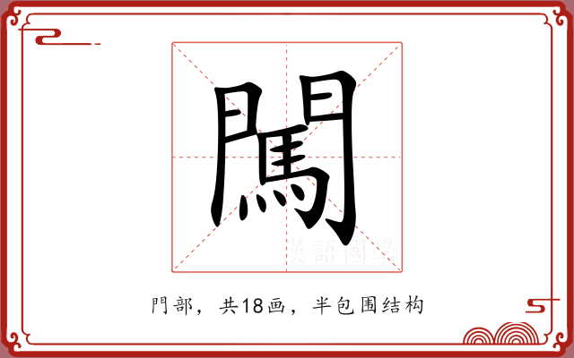 闖 闖