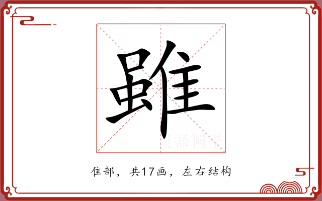 雖 雖