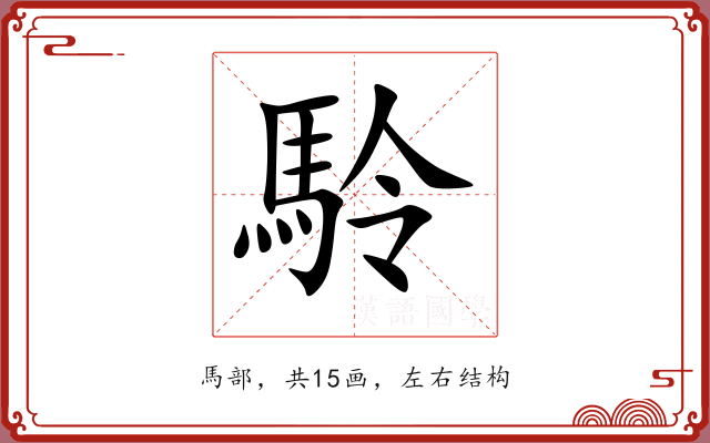 駖 駖