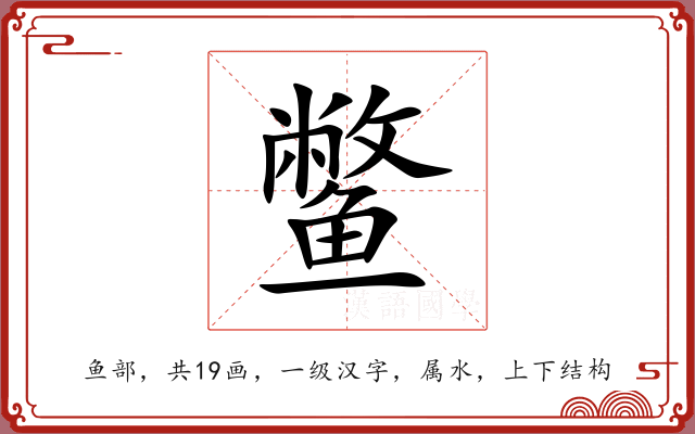 鳖