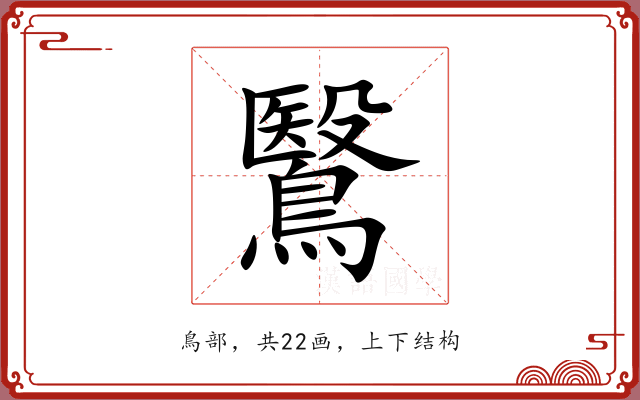 鷖 鷖