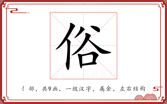 俗 俗