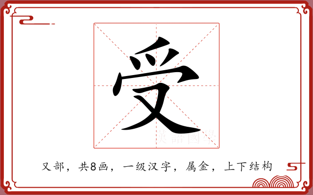 受 受