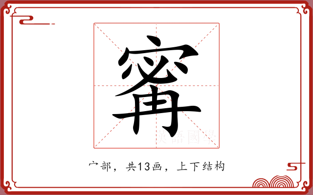 寗