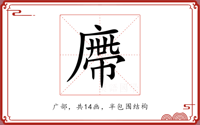 廗 廗