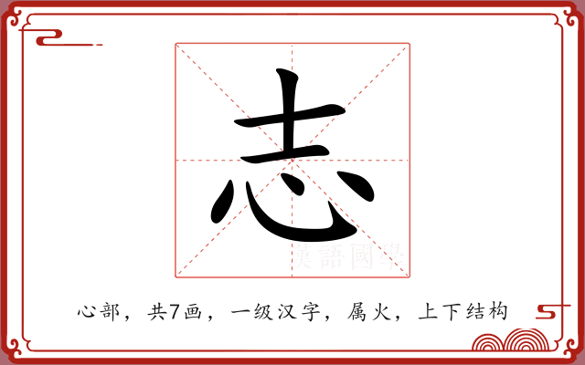 志 志