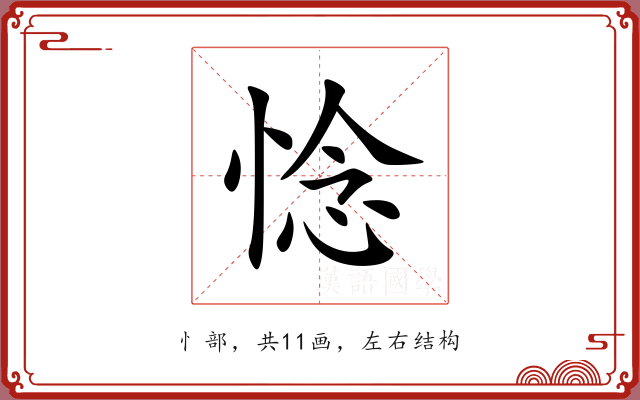 惗 惗