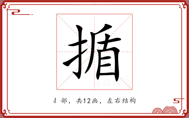 揗 揗