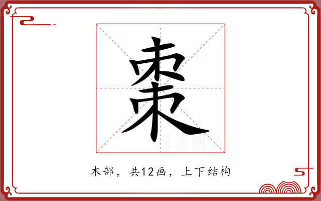 棗 棗