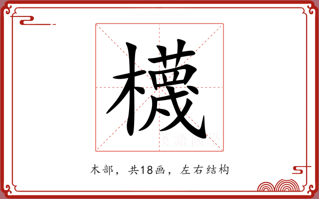 櫗 櫗