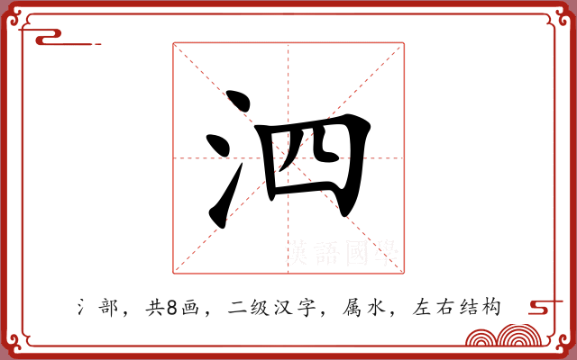 泗 泗