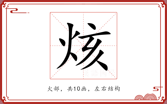烗