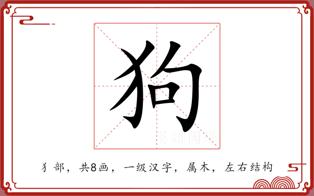 狗 狗