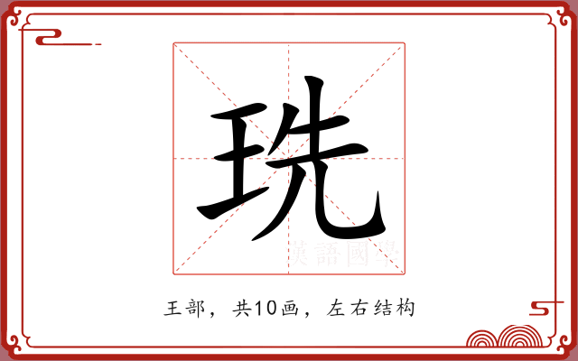 珗