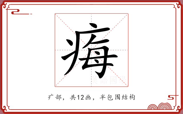 痗 痗