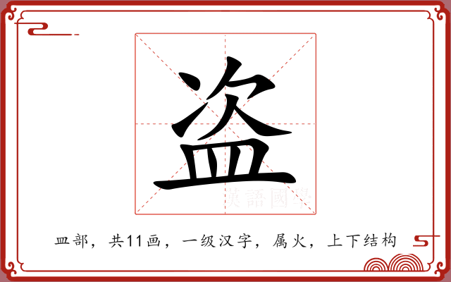 盗 盗