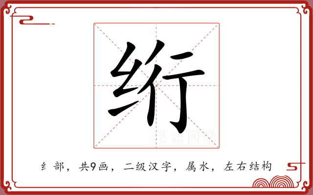 绗