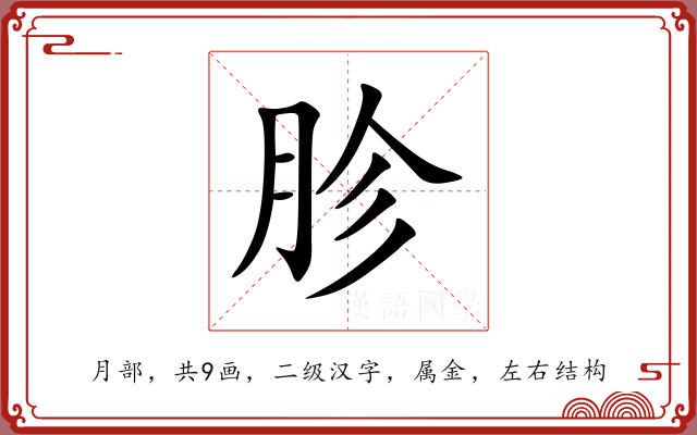 胗 胗