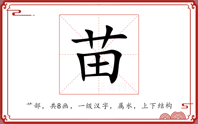 苗 苗