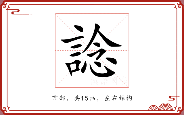 諗 諗
