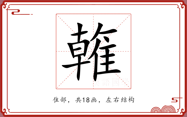 雗