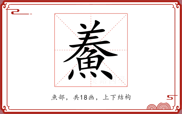 鯗 鯗
