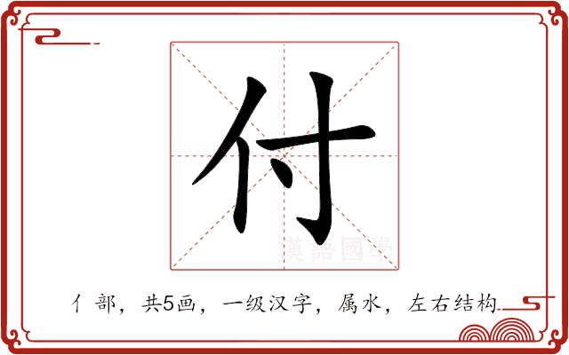 付 付