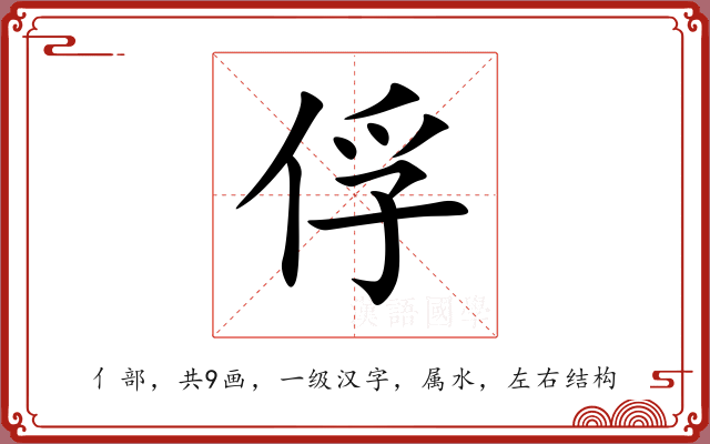 俘 俘