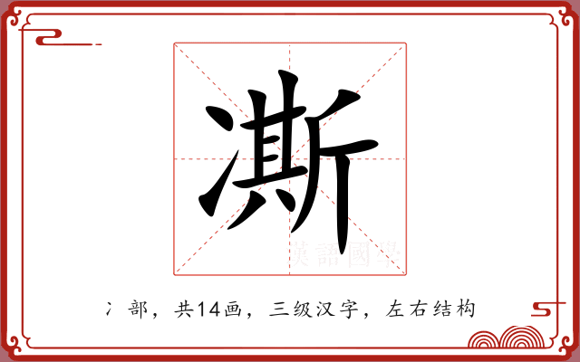 凘 凘
