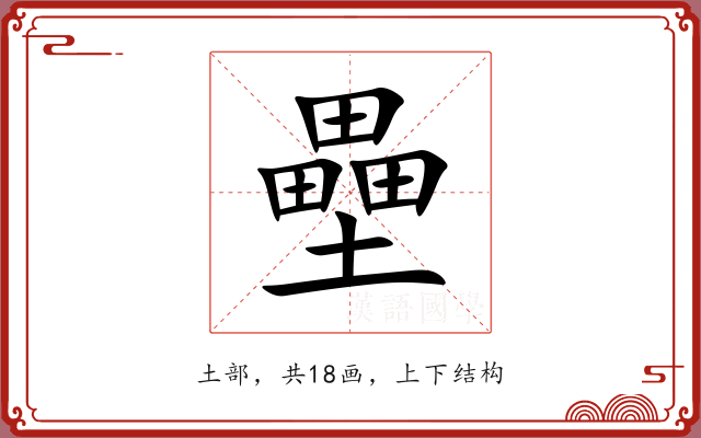 壘 壘