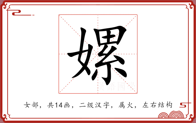 嫘 嫘
