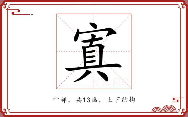 寘 寘