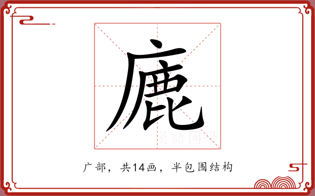 廘