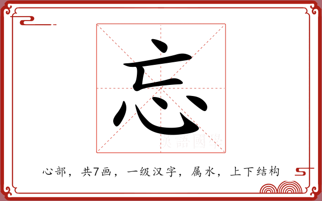 忘 忘