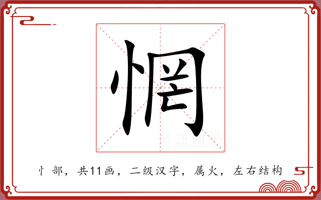 惘 惘