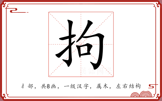 拘 拘