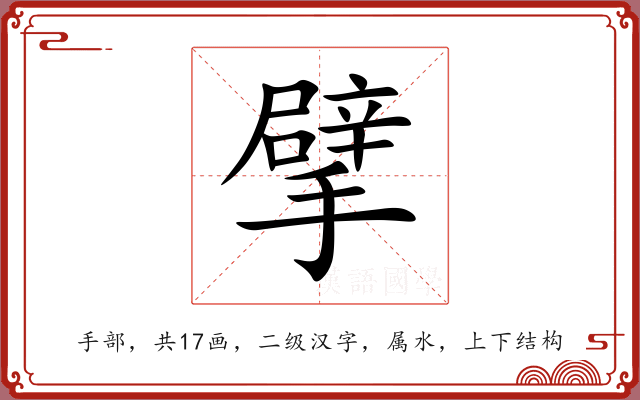 擘 擘