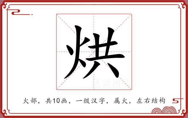烘 烘