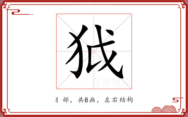狘 狘