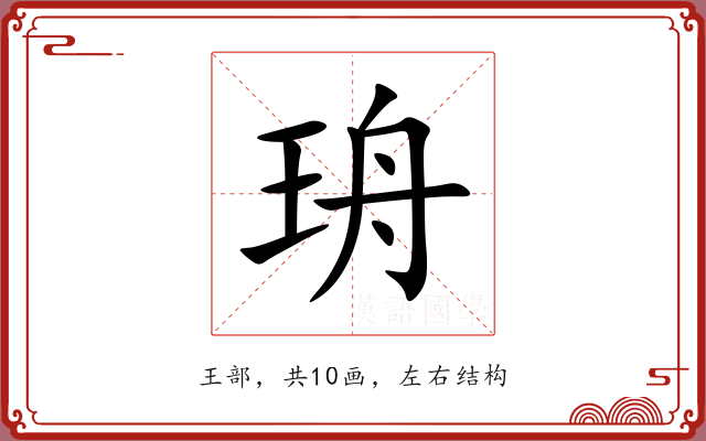 珘