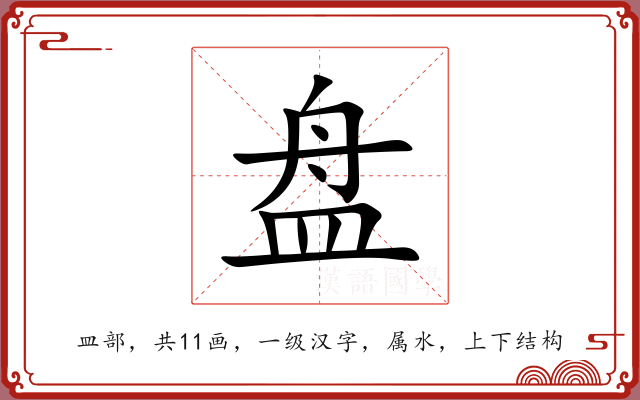 盘 盘