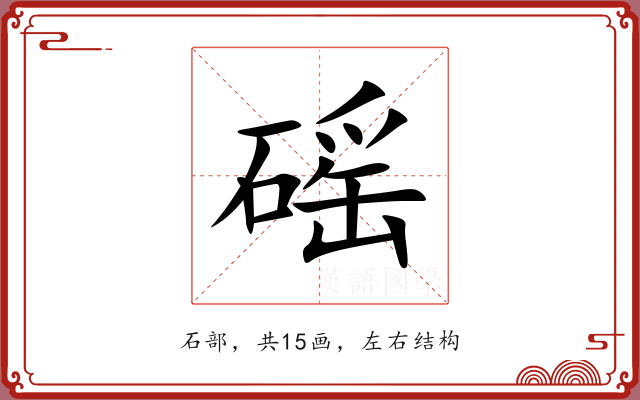 磘 磘