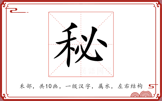 秘 秘