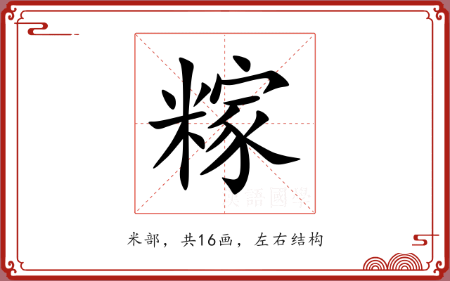 糘 糘