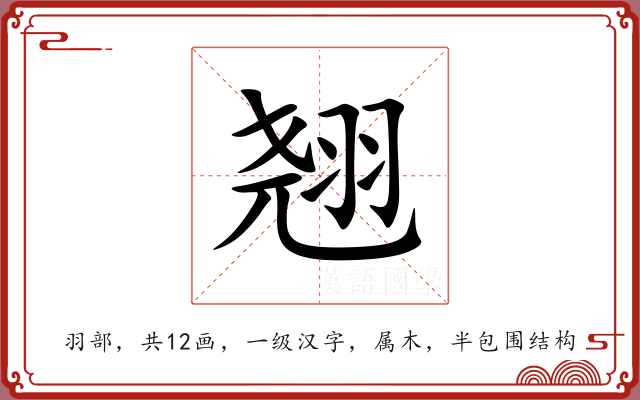 翘 翘