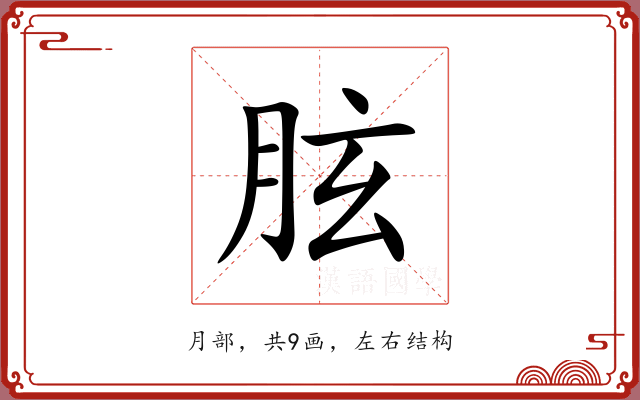 胘