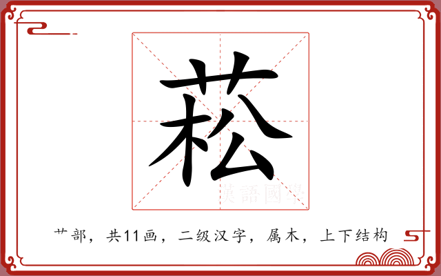 菘 菘