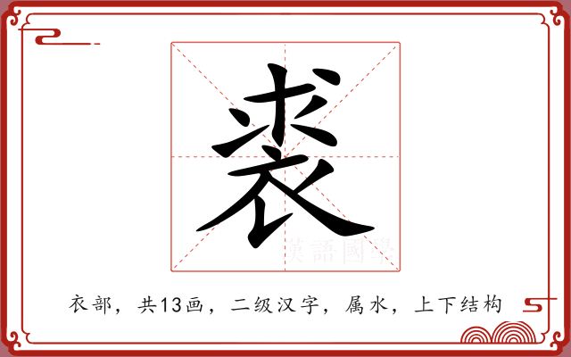裘 裘