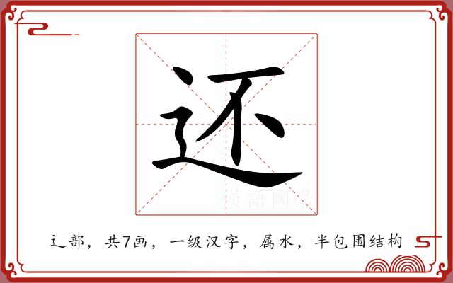 还 还